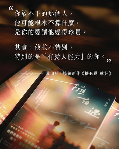 擁有過 就好:告別青春的最後一封情書【限量親簽】 (黃山料)-Fiction: Romance-買書書 BuyBookBook