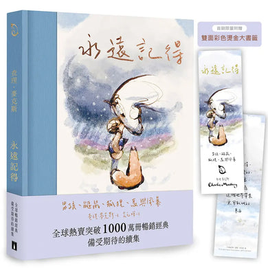 永遠記得:男孩、鼴鼠、狐狸、馬與風暴【暢銷經典全新續集】(限量燙金書籤版)-Children’s / Teenage fiction: Fantasy-買書書 BuyBookBook