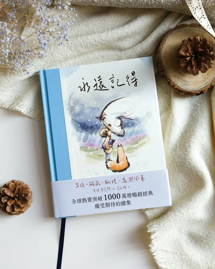 永遠記得:男孩、鼴鼠、狐狸、馬與風暴【暢銷經典全新續集】(限量燙金書籤版)-Children’s / Teenage fiction: Fantasy-買書書 BuyBookBook