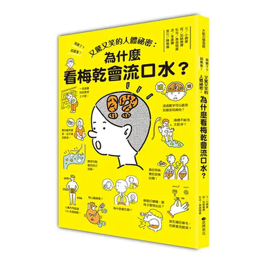 又驚又笑的人體祕密:為什麼看梅乾會流口水?-Children’s / Teenage general interest: General knowledge and interesting facts-買書書 BuyBookBook