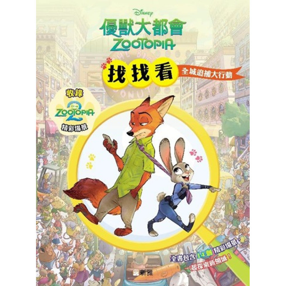 優獸大都會找找看︰全城追捕大搜查-Children’s / Teenage general interest: Hobbies/ quizzes/ toys and games-買書書 BuyBookBook