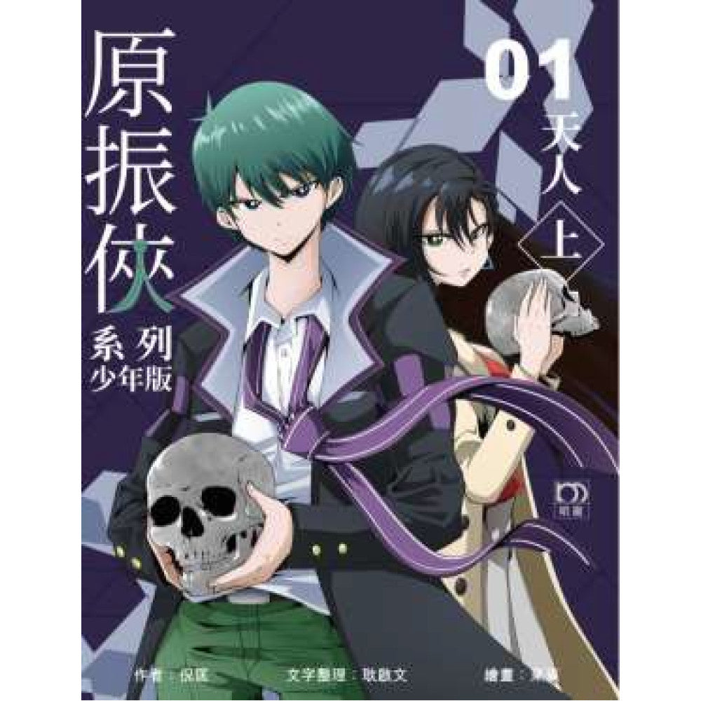 原振俠系列少年版01—天人(上)-Children’s / Teenage fiction: Science fiction-買書書 BuyBookBook