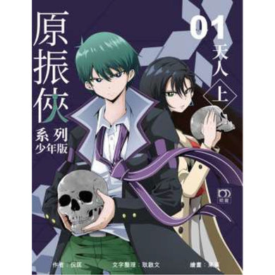 原振俠系列少年版01—天人(上)-Children’s / Teenage fiction: Science fiction-買書書 BuyBookBook