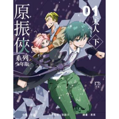 原振俠系列少年版01—天人(下)-Children’s / Teenage fiction: Science fiction-買書書 BuyBookBook