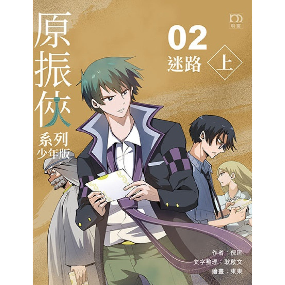原振俠系列少年版02—迷路(上)-Children’s / Teenage fiction: Science fiction-買書書 BuyBookBook