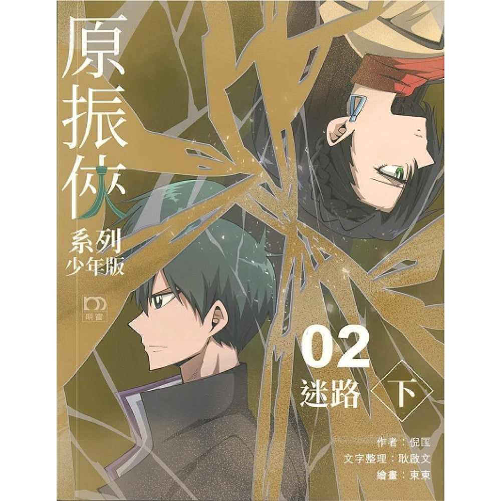 原振俠系列少年版02—迷路(下)-Children’s / Teenage fiction: Science fiction-買書書 BuyBookBook