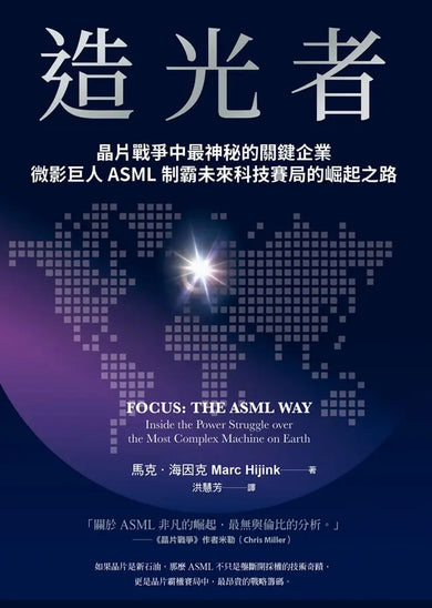 造光者:晶片戰爭中最神秘的關鍵企業,微影巨人ASML制霸未來科技賽局的崛起之路-Technology/ Engineering/ Industrial processes-買書書 BuyBookBook