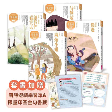 張曼娟唐詩學堂(共4冊)(典藏紀念版)首批限量附贈印簽金句書籤&導讀學習單-Children’s Educational: Language/ literature/ literacy-買書書 BuyBookBook