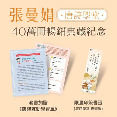 張曼娟唐詩學堂(共4冊)(典藏紀念版)首批限量附贈印簽金句書籤&導讀學習單-Children’s Educational: Language/ literature/ literacy-買書書 BuyBookBook