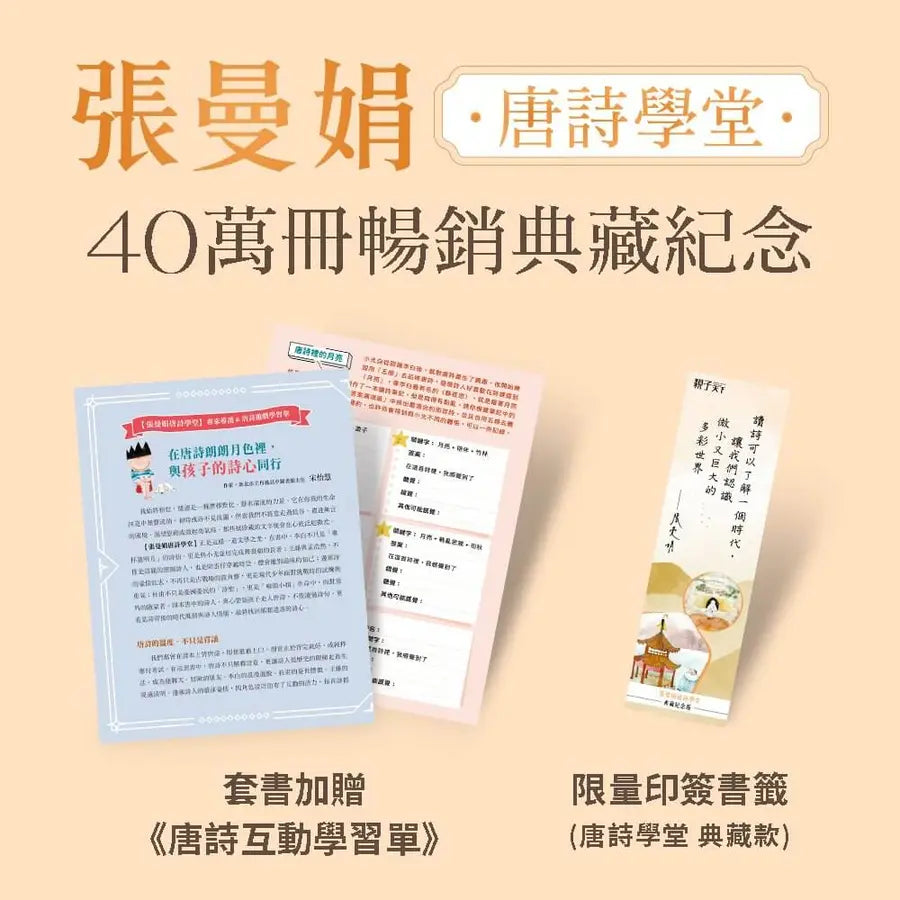 張曼娟唐詩學堂(共4冊)(典藏紀念版)首批限量附贈印簽金句書籤&導讀學習單-Children’s Educational: Language/ literature/ literacy-買書書 BuyBookBook