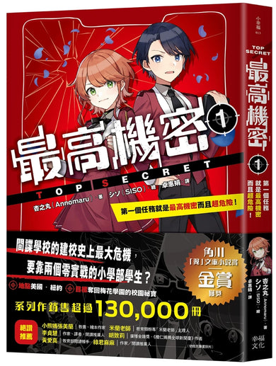 最高機密1:第一個任務就是最高機密而且超危險!(最強文學書系金賞獲獎、系列銷售突破13萬冊話題作,超好看間諜學園物語) 平裝書 Paperback