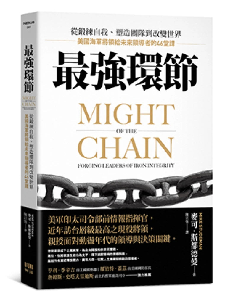 最強環節:
從鍛練自我、塑造團隊到改變世界,美國海軍將領給未來領導者的46堂課 平裝書 Paperback