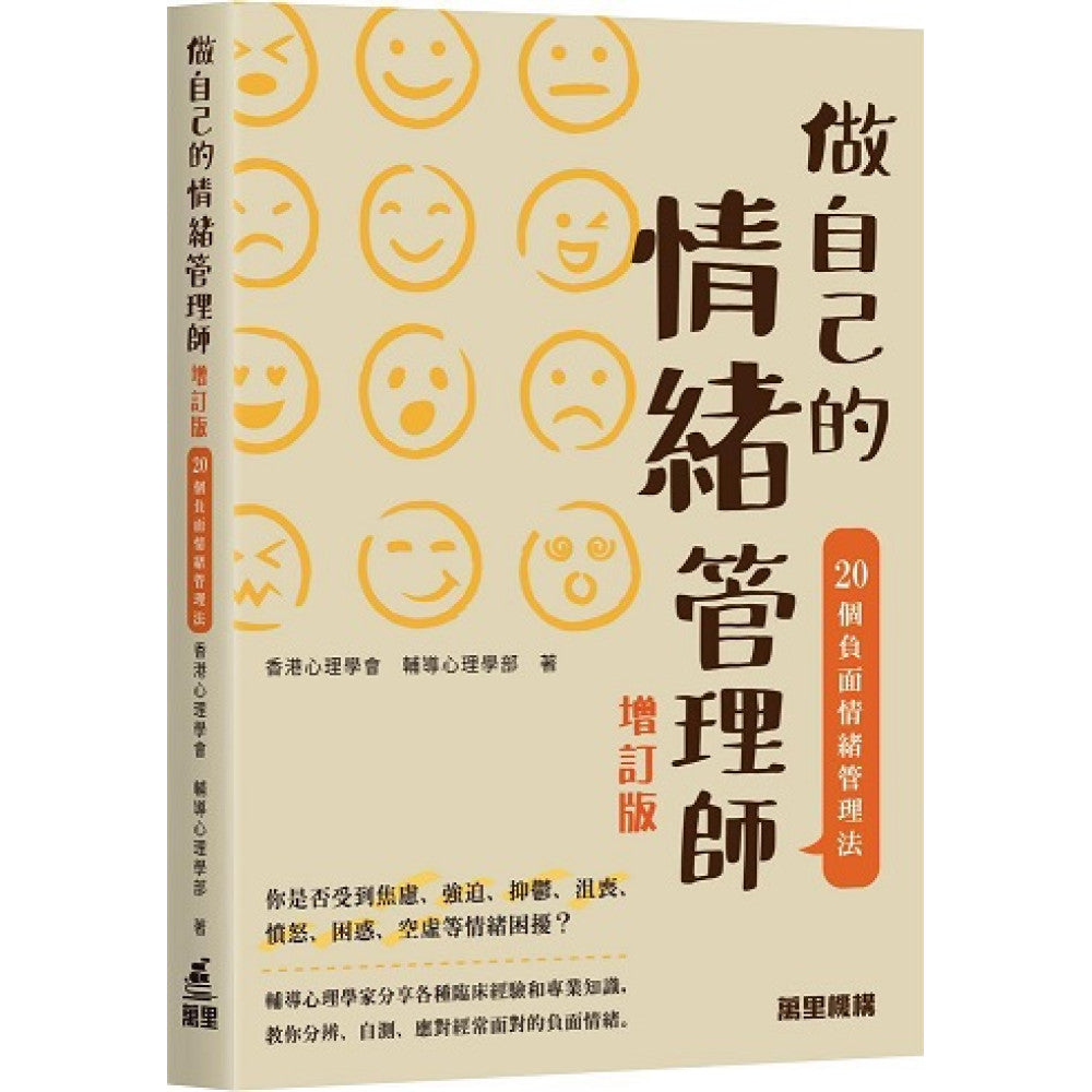 做自己的情緒管理師:20個負面情緒管理法(增訂版)-Self-help/ personal development/ practical advice-買書書 BuyBookBook