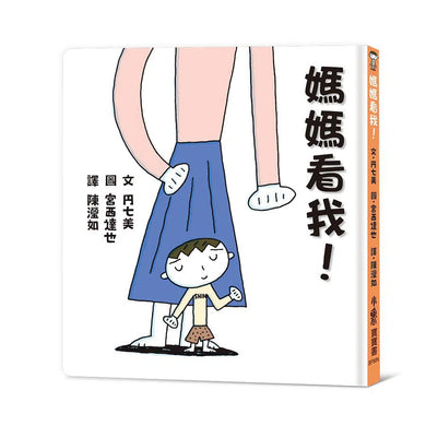 媽媽看我! (宮西達也)-故事: 兒童繪本 Picture Books-買書書 BuyBookBook