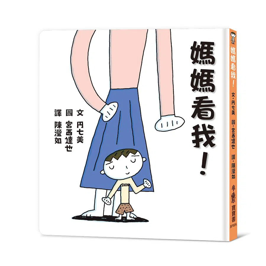 媽媽看我! (宮西達也)-故事: 兒童繪本 Picture Books-買書書 BuyBookBook