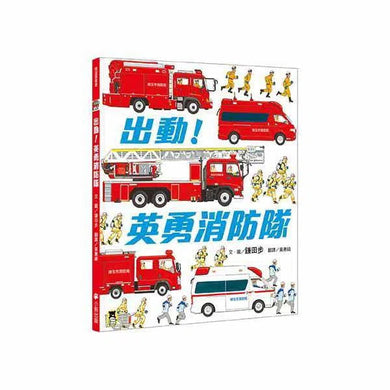 出動!英勇消防隊-非故事: 常識通識 General Knowledge-買書書 BuyBookBook