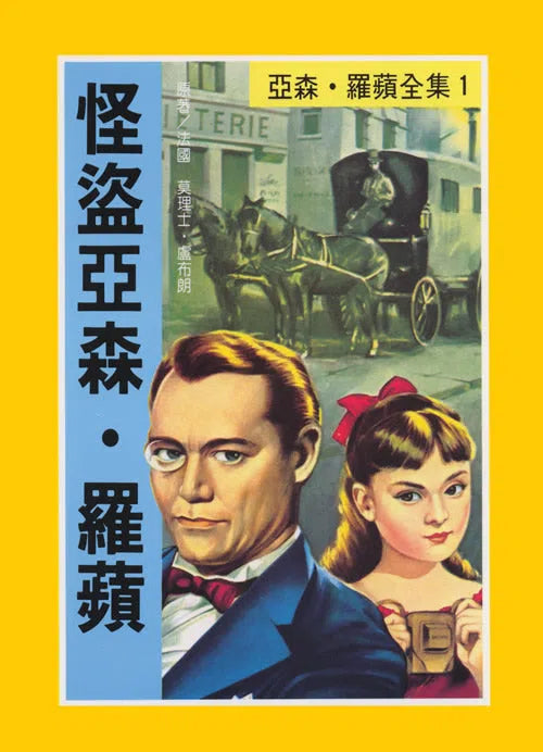 亞森羅蘋系列-故事: 偵探懸疑 Detective & Mystery-買書書 BuyBookBook