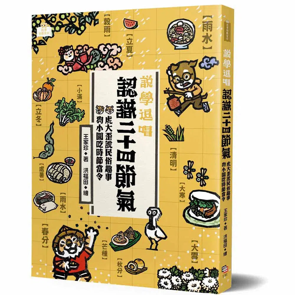 說學逗唱,認識二十四節氣-非故事: 參考百科 Reference & Encyclopedia-買書書 BuyBookBook