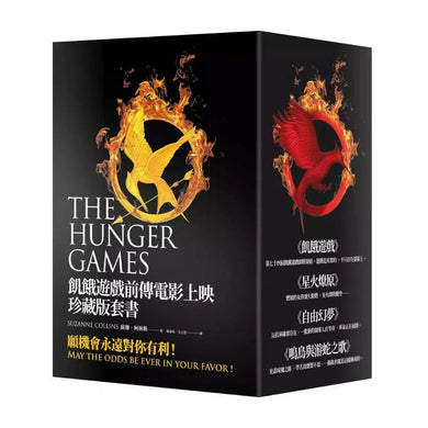 飢餓遊戲前傳電影上映珍藏版套書 (4冊合售) (蘇珊.柯林斯)-故事: 歷險科幻 Adventure & Science Fiction-買書書 BuyBookBook