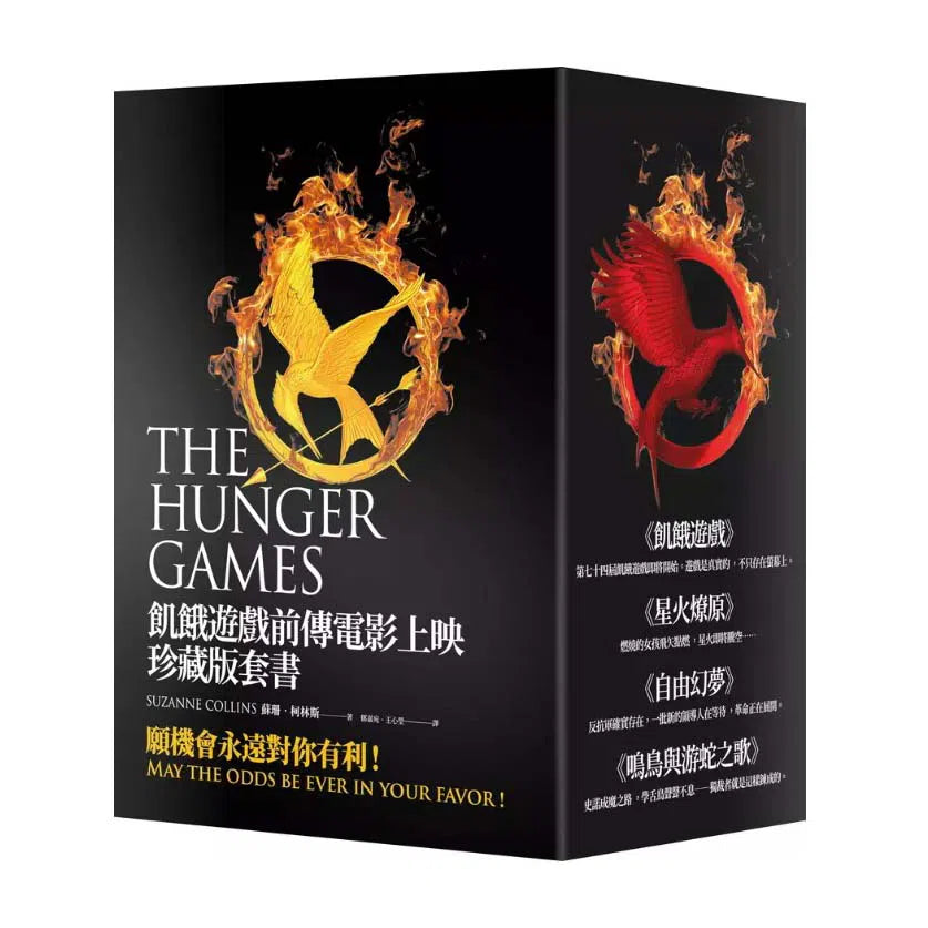 飢餓遊戲前傳電影上映珍藏版套書 (4冊合售) (蘇珊.柯林斯)-故事: 歷險科幻 Adventure & Science Fiction-買書書 BuyBookBook