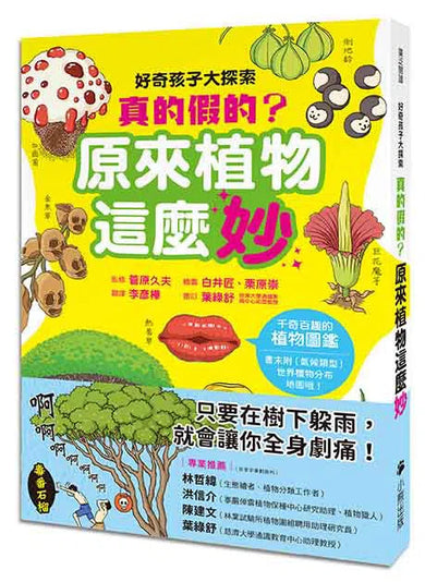 好奇孩子大探索:真的假的?原來植物這麼妙-非故事: 參考百科 Reference & Encyclopedia-買書書 BuyBookBook