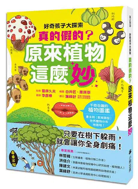 好奇孩子大探索:真的假的?原來植物這麼妙-非故事: 參考百科 Reference & Encyclopedia-買書書 BuyBookBook