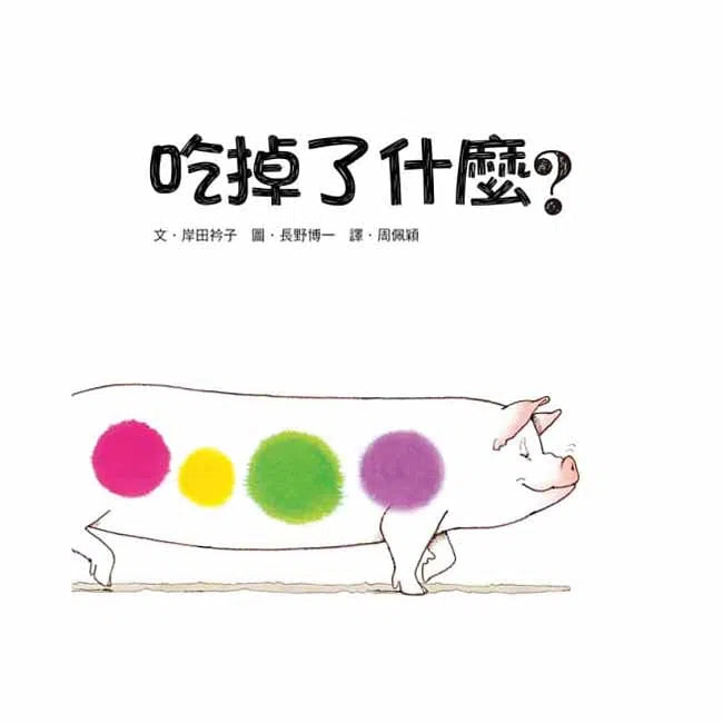 吃掉了什麼 ?-非故事: 學前基礎 Preschool Basics-買書書 BuyBookBook