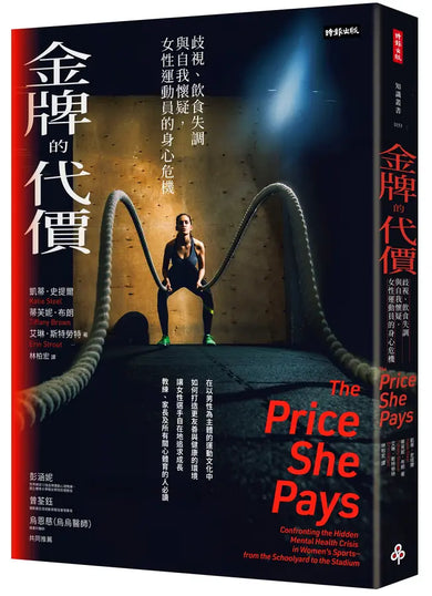 金牌的代價:歧視、飲食失調與自我懷疑,女性運動員的身心危機-Biography and memoirs-買書書 BuyBookBook