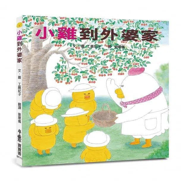 小雞到外婆家(二版)(工藤紀子)-故事: 兒童繪本 Picture Books-買書書 BuyBookBook