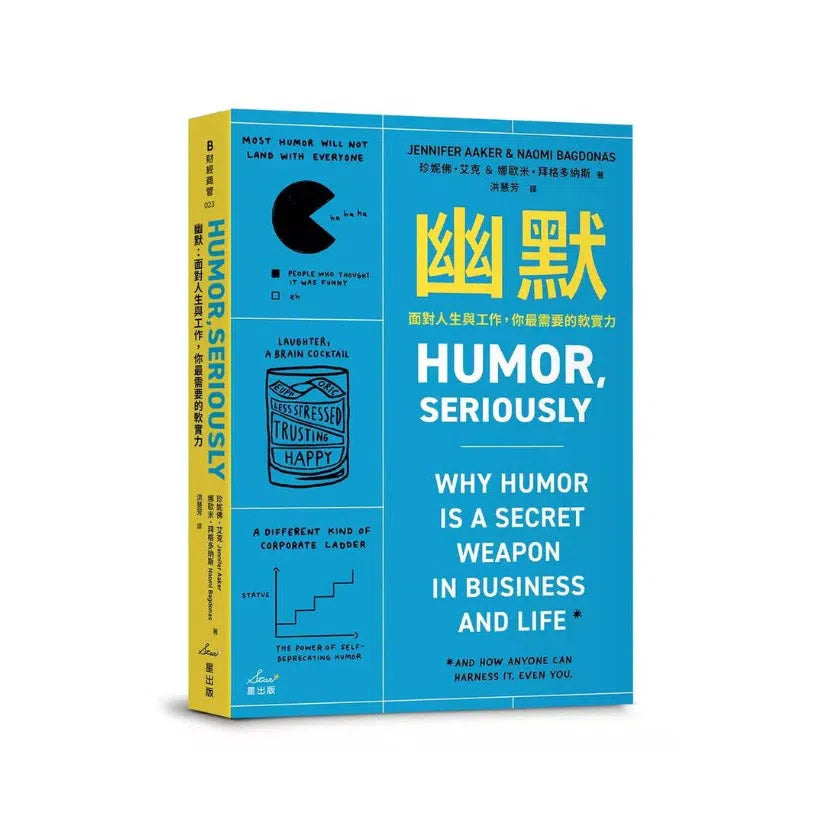 幽默:面對人生與工作,你最需要的軟實力 (史丹佛大學講座教授Jennifer Aaker)-非故事: 心理勵志 Self-help-買書書 BuyBookBook