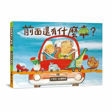前面還有什麼車?(父子溫馨時光)★金鼎獎最佳兒童及少年圖書獎-故事: 兒童繪本 Picture Books-買書書 BuyBookBook
