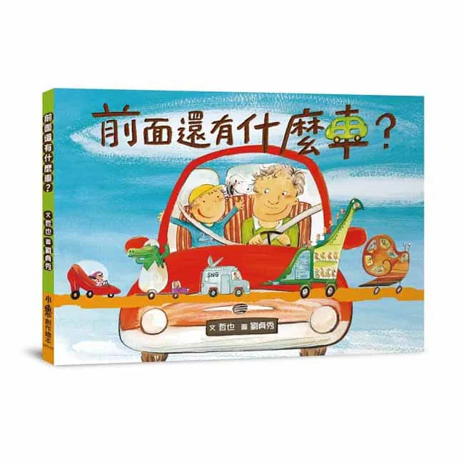 前面還有什麼車?(父子溫馨時光)★金鼎獎最佳兒童及少年圖書獎-故事: 兒童繪本 Picture Books-買書書 BuyBookBook