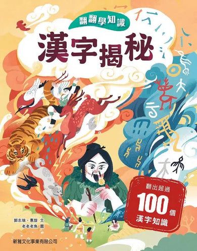 翻翻學知識:漢字揭秘-非故事: 歷史戰爭 History & War-買書書 BuyBookBook