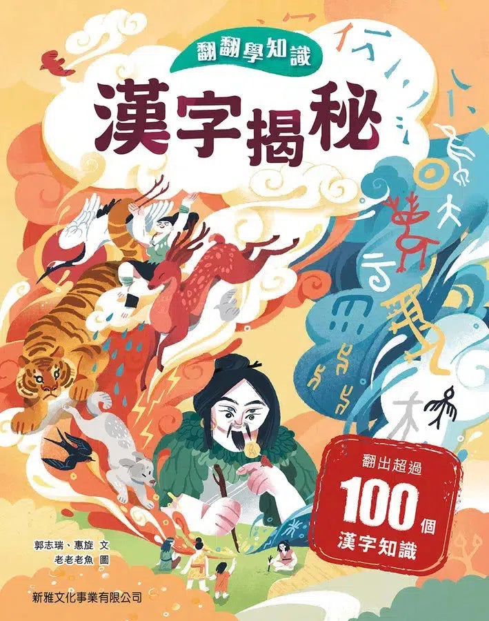 翻翻學知識:漢字揭秘-非故事: 歷史戰爭 History & War-買書書 BuyBookBook