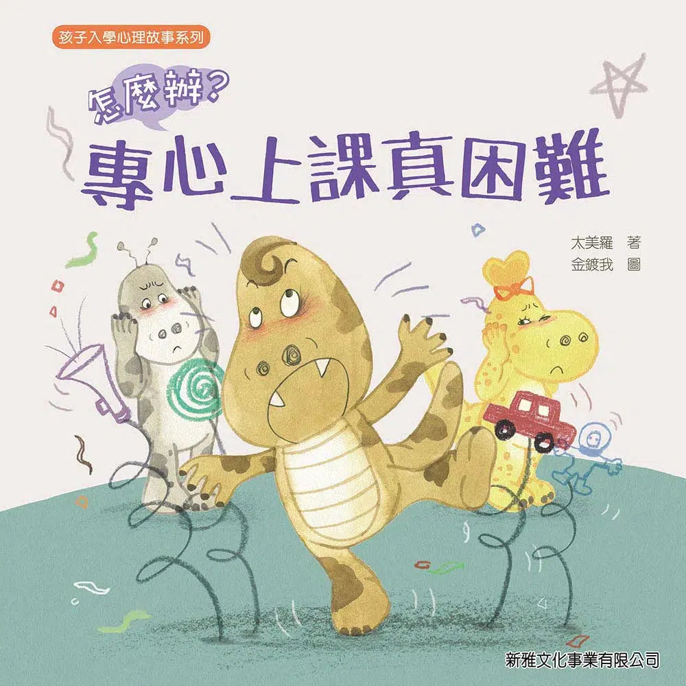 怎麼辦?專心上課真困難-故事: 兒童繪本 Picture Books-買書書 BuyBookBook