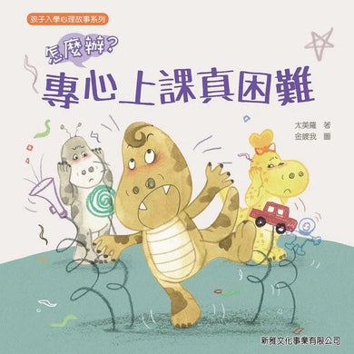 怎麼辦?專心上課真困難-故事: 兒童繪本 Picture Books-買書書 BuyBookBook