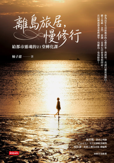 離島旅居,慢修行:給都市靈魂的 21 堂轉化課 — 9786264449106b1
