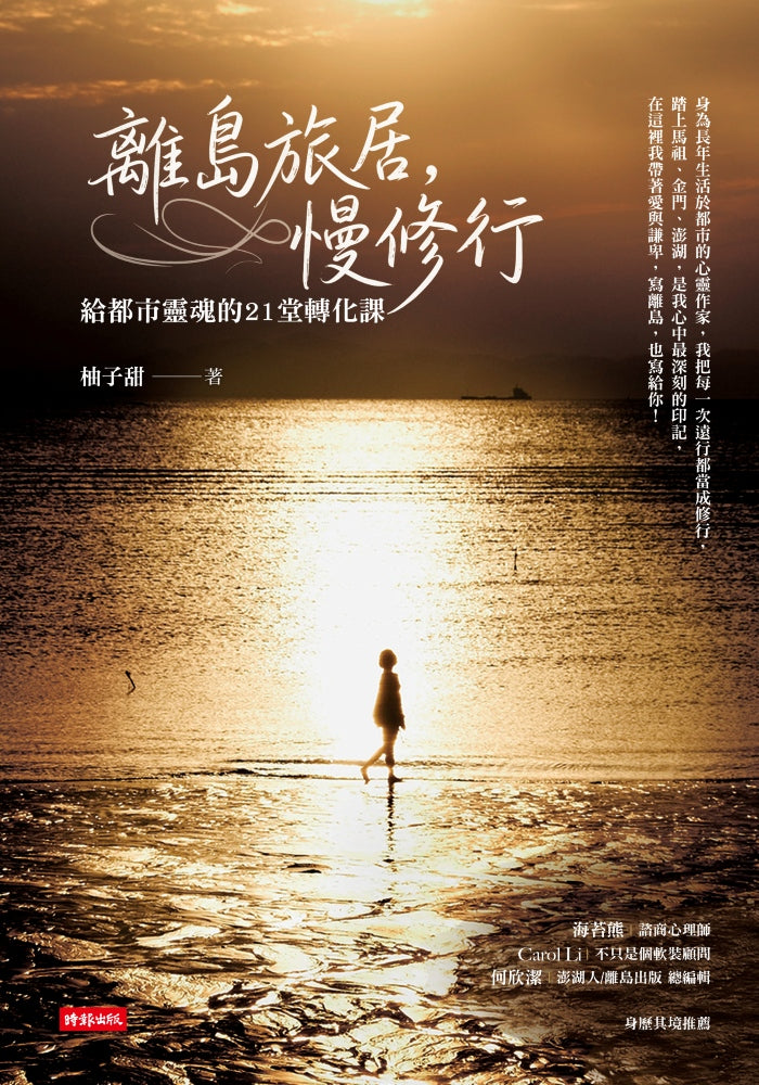 離島旅居,慢修行:給都市靈魂的 21 堂轉化課 — 9786264449106b1