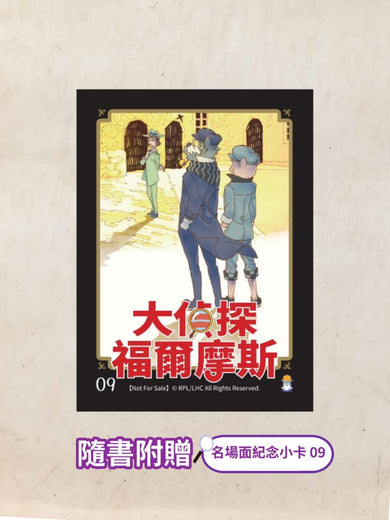 大偵探福爾摩斯09 逃獄大追捕II【隨書附贈:名場面紀念小卡】 — 9786264449533b2