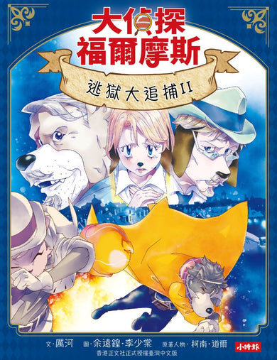 大偵探福爾摩斯09 逃獄大追捕II【隨書附贈:名場面紀念小卡】 — 9786264449533b1