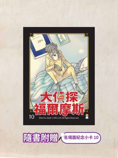 大偵探福爾摩斯10 瀕死的大偵探【隨書附贈:名場面紀念小卡】 — 9786264449540b2