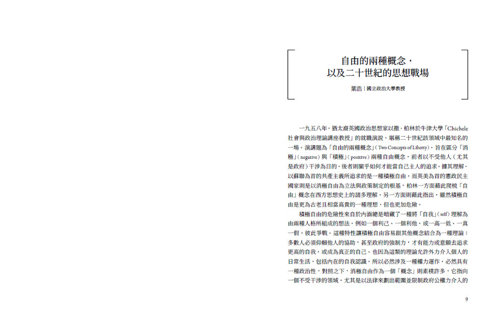 自由的兩種概念:二十世紀最重要的自由論辯,自由為何既能解放人,也能奴役人 — 9786267561935_b1