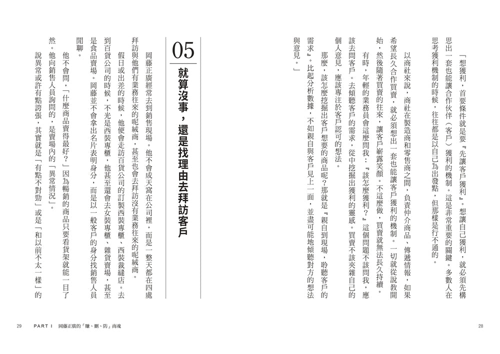 伊藤忠商法:日本商社霸主伊藤忠「賺、刪、防」的不傳之祕,81個讓巴菲特重押五十年的商戰哲學 — 9786267871942_b8