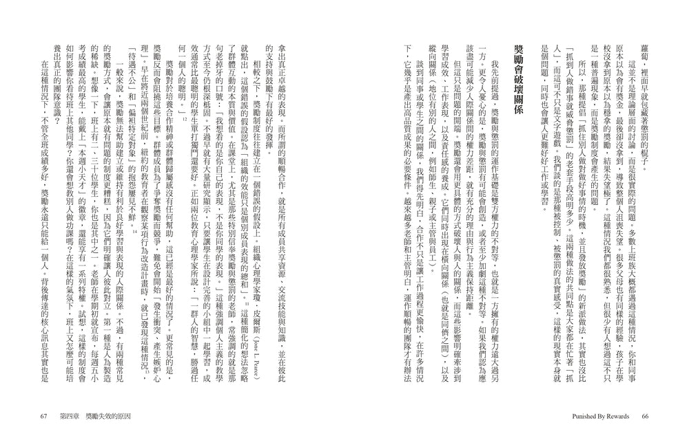 獎勵的惡果:外在激勵如何一敗塗地?震撼家庭、學校、企業界的影響力聖經 — 9786267874196_b5