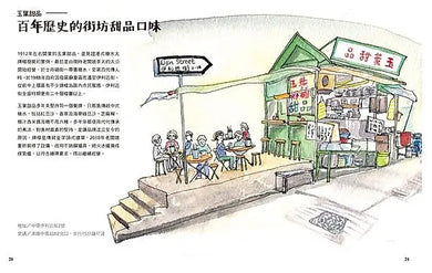 香港尋味: 吃一口蛋撻奶茶菠蘿油, 在百年老舖與冰室、茶餐廳, 遇見港食文化的過去與現在 — 9789579199513_02