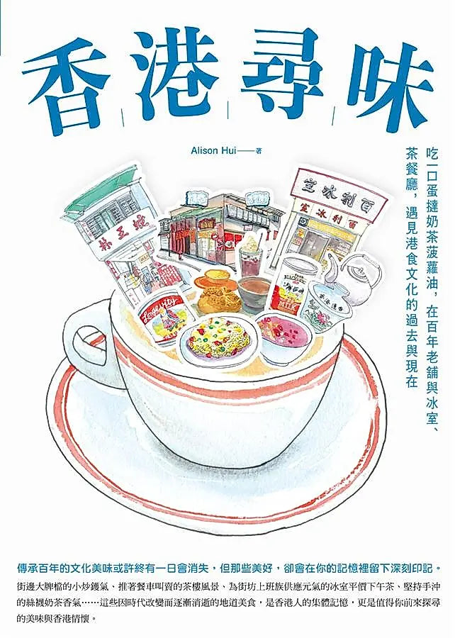 香港尋味: 吃一口蛋撻奶茶菠蘿油, 在百年老舖與冰室、茶餐廳, 遇見港食文化的過去與現在 — 9789579199513_04