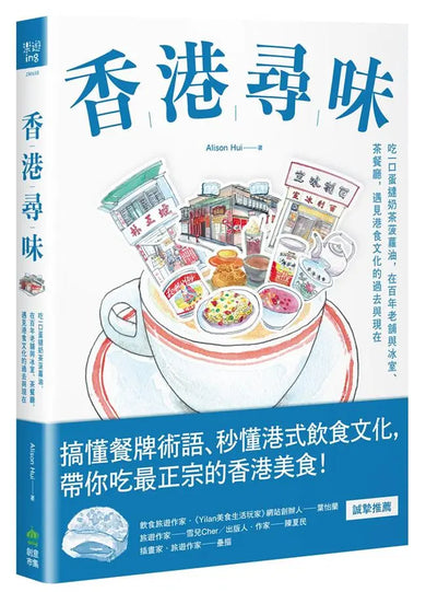 香港尋味: 吃一口蛋撻奶茶菠蘿油, 在百年老舖與冰室、茶餐廳, 遇見港食文化的過去與現在 — Front cover