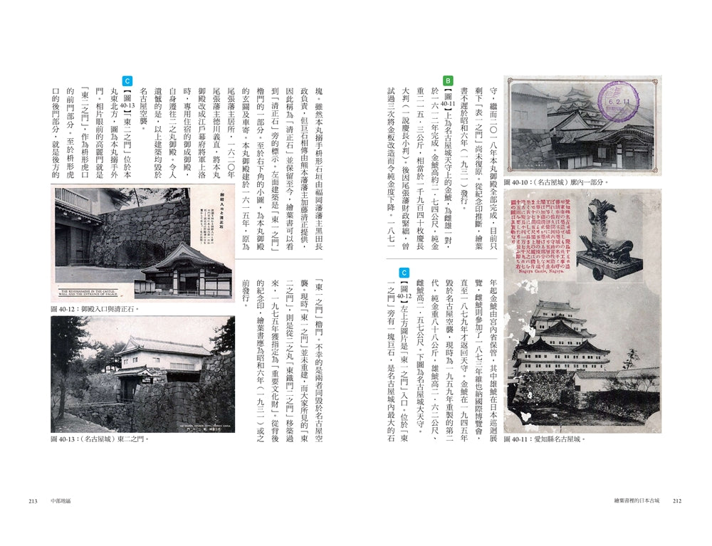 繪葉書裡的日本古城: 從往昔的明信片,回望明治時代至戰前的知名城郭,一趟穿越時空的紙上行旅 — 9789865083380_b7