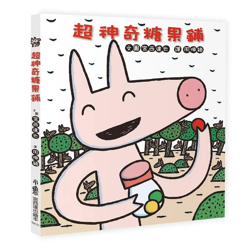 超神奇糖果鋪 (宮西達也)-故事: 兒童繪本 Picture Books-買書書 BuyBookBook