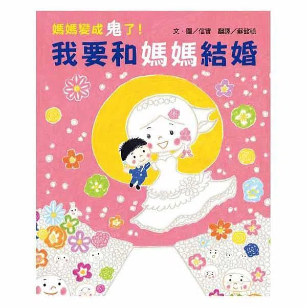我要和媽媽結婚《媽媽變成鬼了!》感動最終回 (信實)-故事: 劇情故事 General-買書書 BuyBookBook